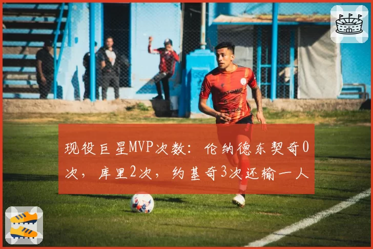 斯特罗尔手腕骨折固定方式存争议，复出进度落后于肩伤队友阿隆索