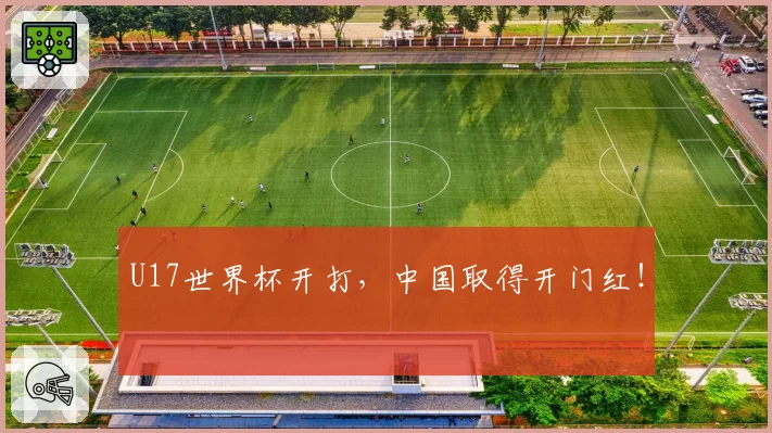 U17世界杯开打,中国取得开门红!