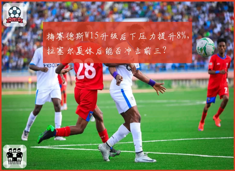 梅赛德斯W15升级后下压力提升8%，拉塞尔夏休后能否冲击前三？