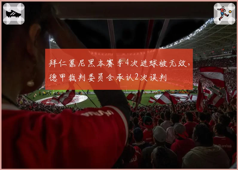 拜仁慕尼黑本赛季4次进球被无效，德甲裁判委员会承认2次误判
