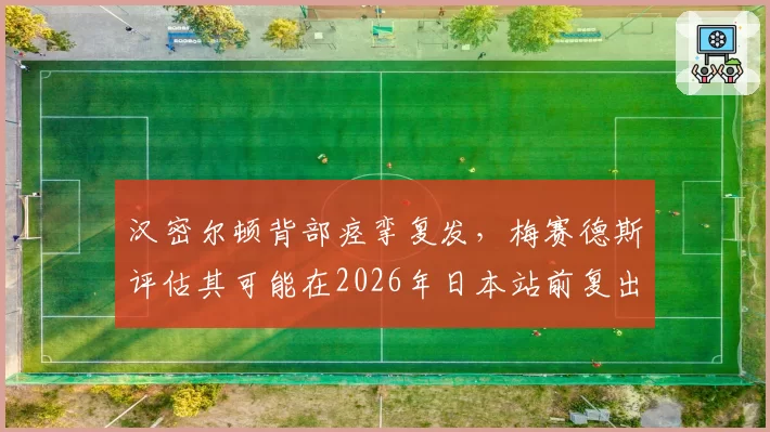 汉密尔顿背部痉挛复发，梅赛德斯评估其可能在2026年日本站前复出