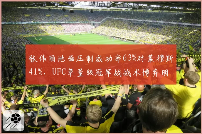 张伟丽地面压制成功率63%对莱穆斯41%，UFC草量级冠军战战术博弈明析