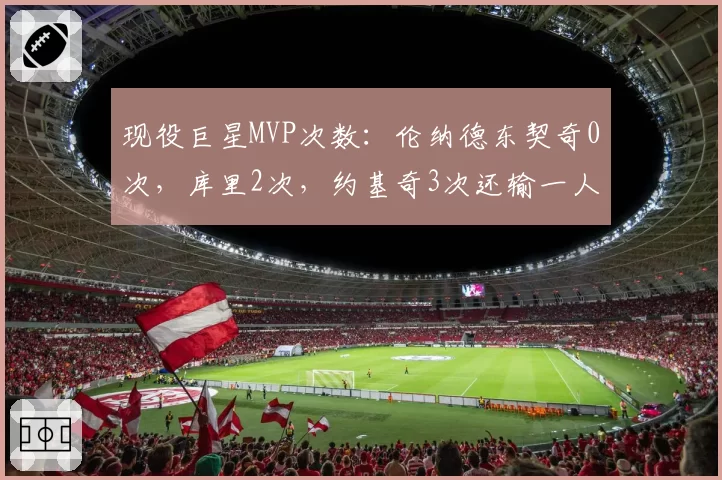 斯特罗尔手腕骨折固定方式存争议，复出进度落后于肩伤队友阿隆索