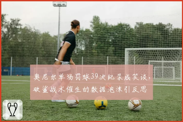 奥尼尔单场罚球39次纪录成笑谈，砍鲨战术催生的数据泡沫引反思