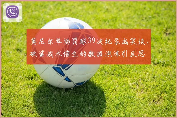 奥尼尔单场罚球39次纪录成笑谈，砍鲨战术催生的数据泡沫引反思