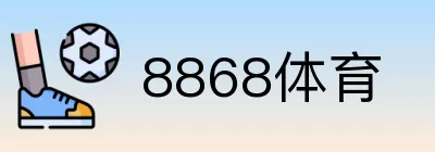 8868体育 logo